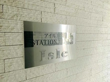 【神奈川県/川崎市川崎区砂子】アイル川崎ステーションプラザ マンション表札