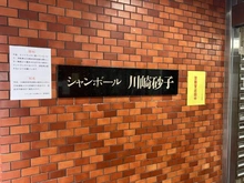【神奈川県/川崎市川崎区砂子】シャンボール互恵ビル　 マンション表札