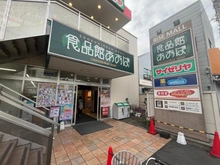 【神奈川県/川崎市幸区神明町】オーベルグランディオ川崎 食品館あおば矢向駅前店（現地より約800m）：
