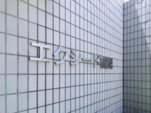【神奈川県/横浜市鶴見区仲通】エクシード鶴見 マンション表札