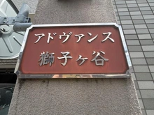 【神奈川県/横浜市鶴見区北寺尾】アドヴァンス獅子ヶ谷 マンション表札