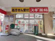 【神奈川県/川崎市中原区下沼部】グレイス武蔵小杉 スギ薬局　向河原駅前店（現地より約150m）