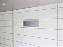 【神奈川県/川崎市川崎区港町】パークホームズグランファーストブロードコート マンション表札