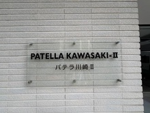 【神奈川県/川崎市川崎区貝塚】パテラ川崎II マンション表札