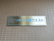 【神奈川県/川崎市幸区南幸町】ソオワ川崎ウエスト マンション表札