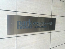【神奈川県/川崎市川崎区港町】パークホームズグランファースト エアリーコート マンション表札