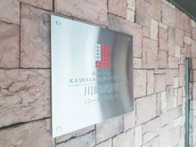 【神奈川県/川崎市川崎区渡田】ディアステージ川崎渡田パークフロント マンション表札