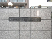 【神奈川県/川崎市川崎区港町】グランイーグル川崎東II マンション表札