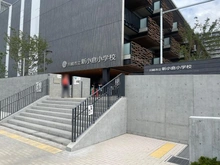 【神奈川県/川崎市幸区新小倉】クレストプライムレジデンスパーク五番街 川崎市立新小倉小学校（現地より約300m）：