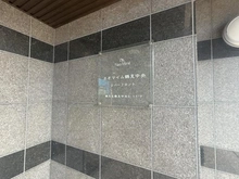 【神奈川県/横浜市鶴見区鶴見中央】ネオマイム鶴見中央リバーフロント マンション表札