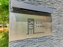 【神奈川県/川崎市幸区大宮町】川崎ゲートタワー マンション表札