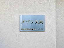 【神奈川県/横浜市鶴見区矢向】メゾン矢向 マンション表札