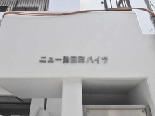【神奈川県/川崎市川崎区池田】ニュー池田町ハイツ マンション表札