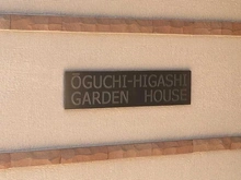 【神奈川県/横浜市神奈川区新子安】大口東ガーデンハウス マンション表札