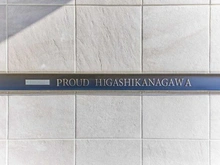 【神奈川県/横浜市神奈川区神奈川】プラウド東神奈川 マンション表札