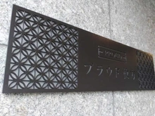 【大阪府/枚方市岡南町】プラウド枚方 マンション表札