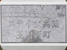 【大阪府/高槻市玉川新町】ステイツ高槻玉川新町 マンション表札