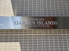 【大阪府/枚方市伊加賀北町】枚方ガーデンアイランズ C棟 マンション表札