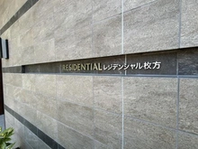 【大阪府/枚方市大垣内町】レジデンシャル枚方 マンション表札