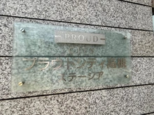 【大阪府/高槻市南芥川町】プラウドシティ高槻ステージア マンション表札