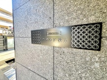 【大阪府/枚方市岡南町】プラウド枚方 マンション表札