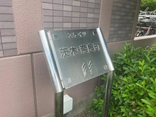 【大阪府/茨木市奈良町】ステイツ茨木奈良町 マンション表札