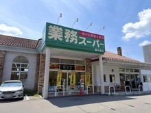 【滋賀県/大津市柳が崎】プラウドシティ大津京 業務スーパー 西大津店（現地より約210m）