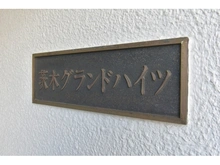 【大阪府/茨木市西駅前町】茨木グランドハイツ マンション表札
