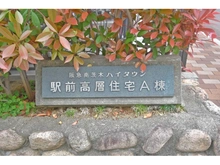 【大阪府/茨木市沢良宜西】南茨木駅前ハイタウン A棟 マンション表札