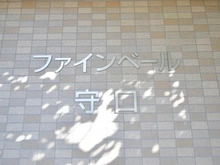 【大阪府/守口市金田町】ファインベール守口 マンション表札