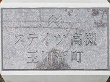 【大阪府/高槻市玉川新町】ステイツ高槻玉川新町 マンション表札