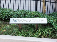【大阪府/高槻市塚原】高槻グランドハイツ マンション表札