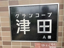 【大阪府/枚方市津田駅前】グランコープ津田 A棟 マンション表札
