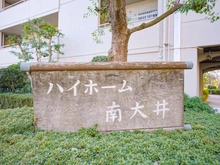 【東京都/品川区南大井】ハイホーム南大井 マンション表札