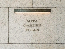 【東京都/港区三田】三田ガーデンヒルズ ノースヒル マンション表札