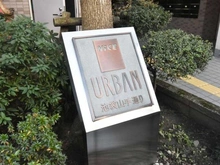 【東京都/板橋区熊野町】NICEアーバン池袋山手通り マンション表札