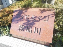 【東京都/品川区東大井】アイビハイツ南品川 マンション表札