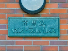 【東京都/大田区南馬込】南馬込セントラルパレス マンション表札