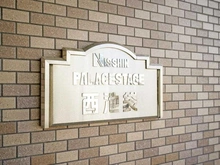 【東京都/豊島区西池袋】日神パレステージ西池袋 マンション表札