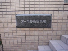 【東京都/新宿区高田馬場】オーベル高田馬場 マンション表札