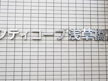 【東京都/台東区浅草橋】シティコープ浅草橋III マンション表札