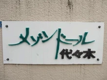 【東京都/渋谷区代々木】メゾンドール代々木 マンション表札