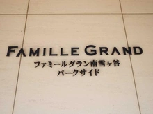 【東京都/大田区南雪谷】ファミールグラン南雪ヶ谷パークサイド マンション表札
