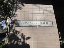 【東京都/板橋区南町】シーアイマンション池袋西 マンション表札