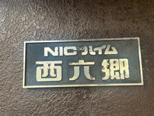 【東京都/大田区西六郷】ニックハイム西六郷 マンション表札