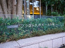 【東京都/品川区南品川】プラウド大井ゼームス坂 マンション表札