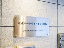 【東京都/大田区大森北】東亜パークサイドキャッスル マンション表札
