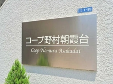 【埼玉県/朝霞市宮戸】コープ野村朝霞台 マンション表札