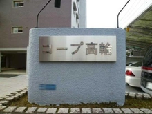 【東京都/港区高輪】コープ高輪 マンション表札