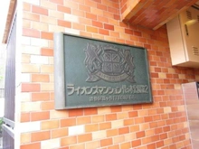 【東京都/渋谷区富ヶ谷】ライオンズマンション代々木公園第2 マンション表札